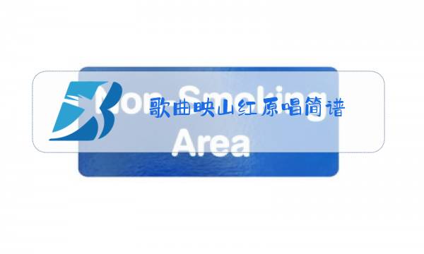 歌曲映山红原唱简谱图片