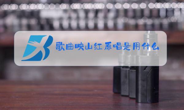 歌曲映山红原唱是用什么唱法进行演唱的图片
