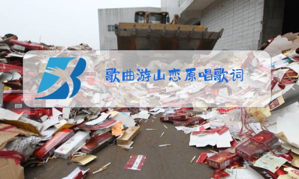 歌曲游山恋原唱歌词图片