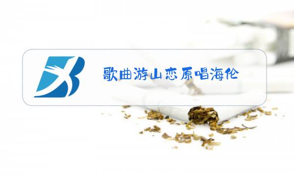 歌曲游山恋原唱海伦图片