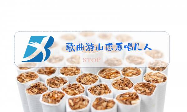 歌曲游山恋原唱几人图片