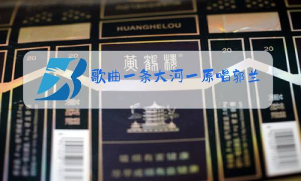 歌曲一条大河一原唱郭兰英唱词图片