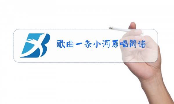 歌曲一条小河原唱简谱图片