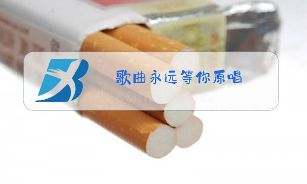歌曲永远等你原唱图片