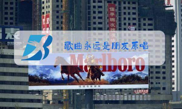 歌曲永远是朋友原唱图片