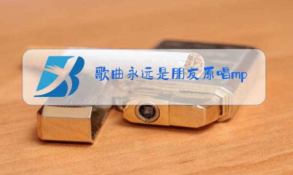 歌曲永远是朋友原唱mp4下载版图片