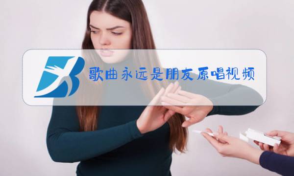 歌曲永远是朋友原唱视频播放图片