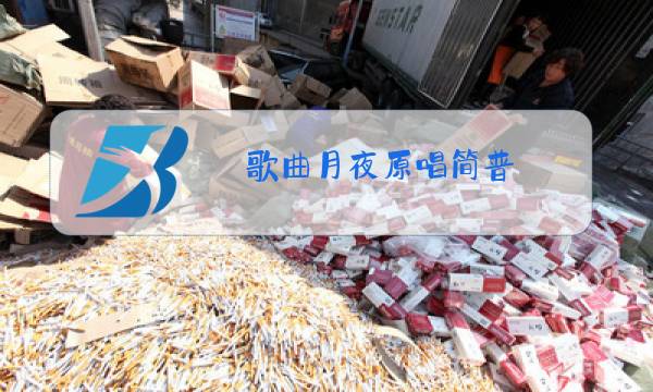 歌曲月夜原唱简普图片