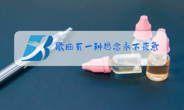 歌曲有一种思念永不疲惫原唱霸州天气预报图片