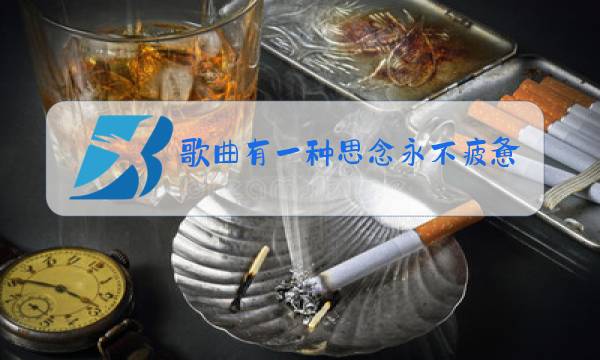 歌曲有一种思念永不疲惫原唱图片