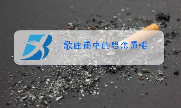 歌曲雨中的思念原唱图片