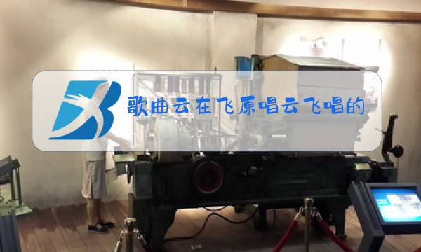歌曲云在飞原唱云飞唱的图片
