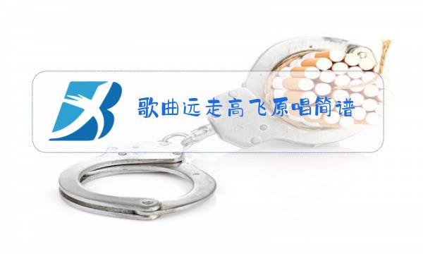 歌曲远走高飞原唱简谱图片