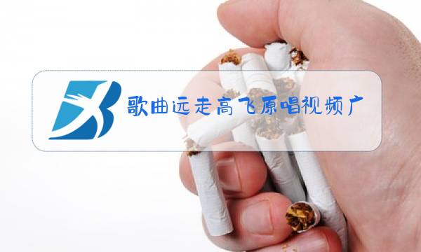 歌曲远走高飞原唱视频广场舞图片