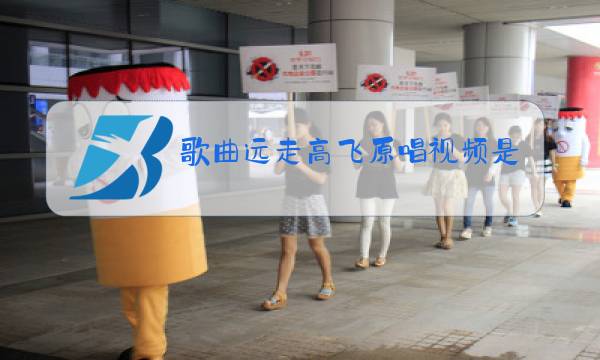 歌曲远走高飞原唱视频是什么片子图片