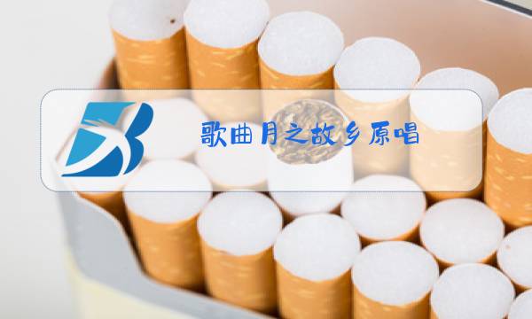 歌曲月之故乡原唱图片