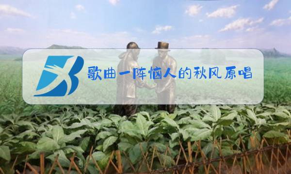 歌曲一阵恼人的秋风原唱图片