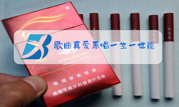 歌曲真爱原唱一生一世能爱几回图片