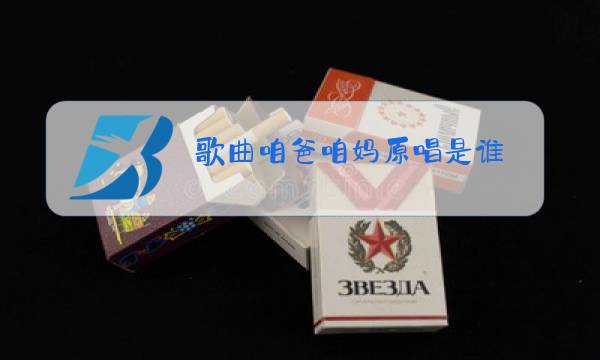 歌曲咱爸咱妈原唱是谁图片