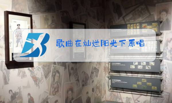 歌曲在灿烂阳光下原唱图片