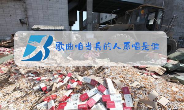 歌曲咱当兵的人原唱是谁图片