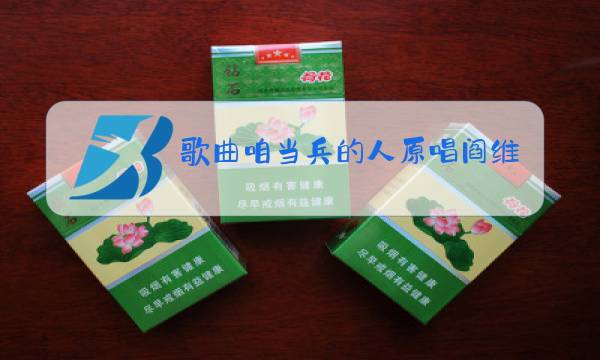 歌曲咱当兵的人原唱阎维文不见久久见 姑姑body图片