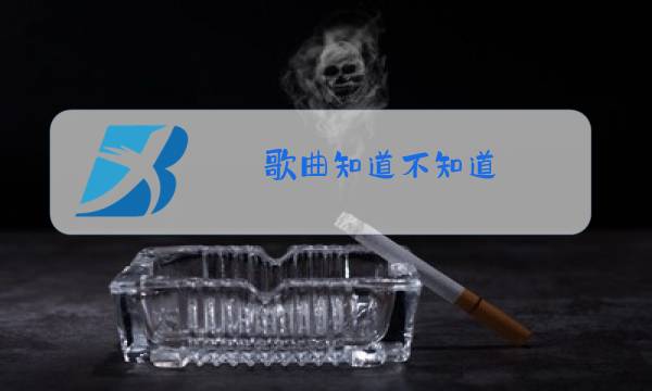 歌曲知道不知道(原唱)慢版图片