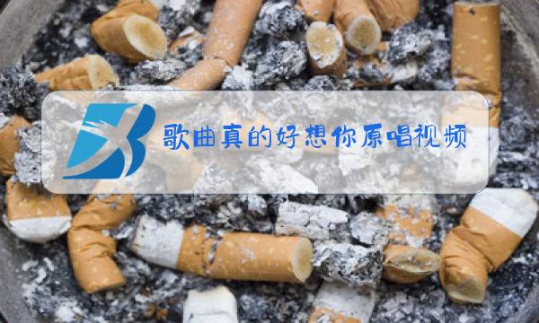 歌曲真的好想你原唱视频直播图片