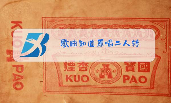 歌曲知道原唱二人转图片
