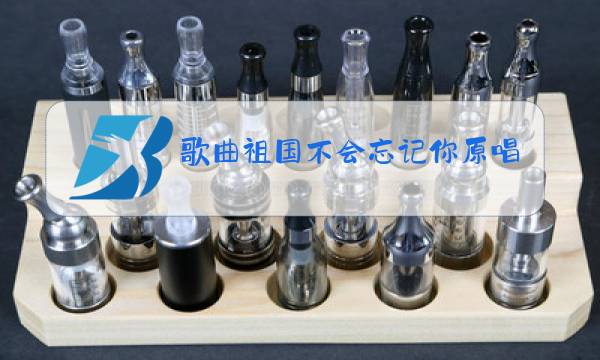 歌曲祖国不会忘记你原唱在线试听图片