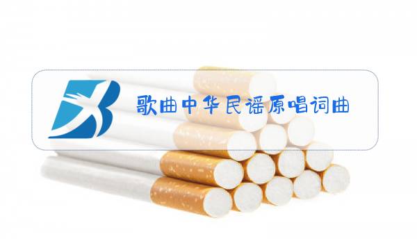 歌曲中华民谣原唱词曲图片