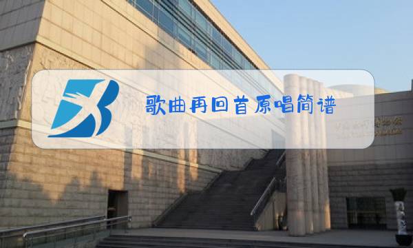 歌曲再回首原唱简谱图片