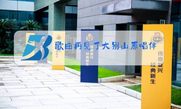 歌曲再见了大别山原唱伴奏图片