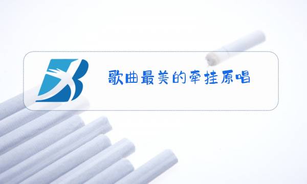 歌曲最美的牵挂原唱图片