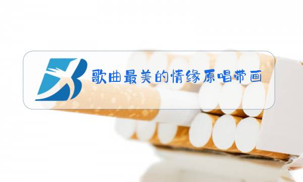 歌曲最美的情缘原唱带画面图片