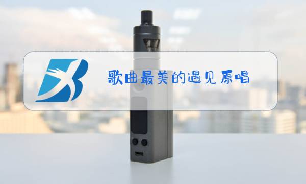 歌曲最美的遇见原唱图片