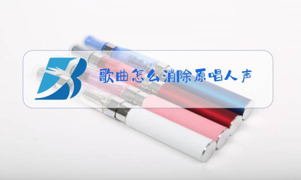 歌曲怎么消除原唱人声图片