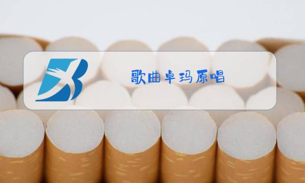 歌曲卓玛原唱图片