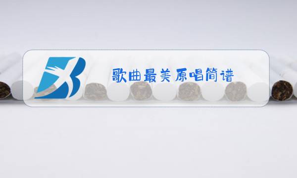 歌曲最美原唱简谱图片