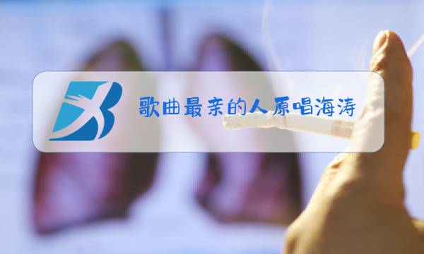 歌曲最亲的人原唱海涛图片