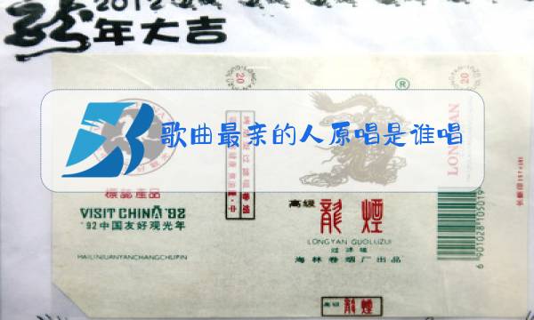 歌曲最亲的人原唱是谁唱的图片