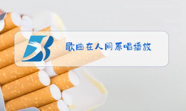 歌曲在人间原唱播放图片