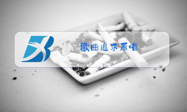 歌曲追求原唱图片