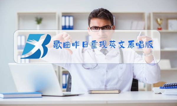 歌曲昨日重现英文原唱版本来电铃声图片