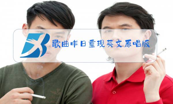 歌曲昨日重现英文原唱版本下载图片