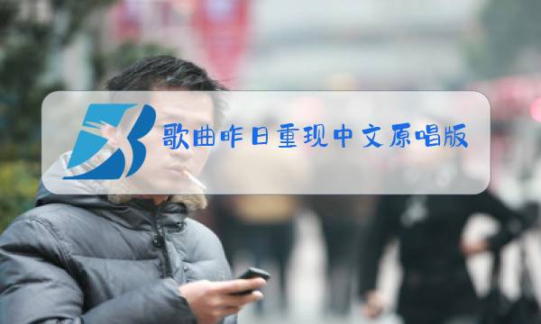歌曲昨日重现中文原唱版本图片
