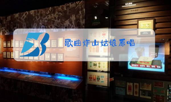歌曲炸山姑娘原唱图片
