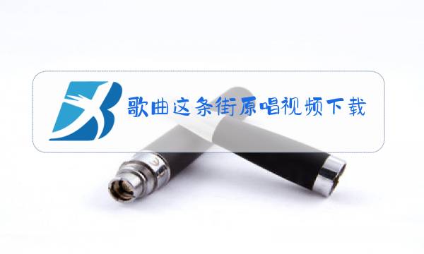 歌曲这条街原唱视频下载图片