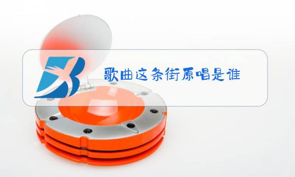 歌曲这条街原唱是谁图片
