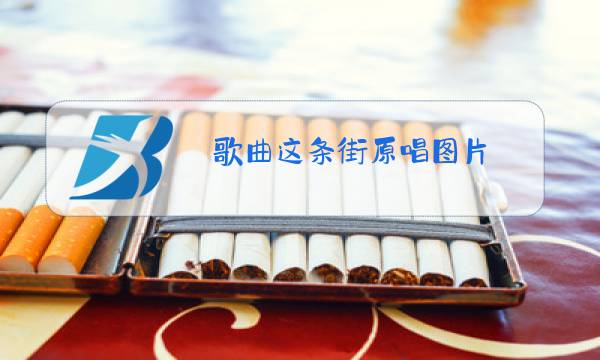 歌曲这条街原唱图片图片